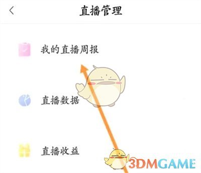 《喜馬拉雅》直播周報(bào)查看方法