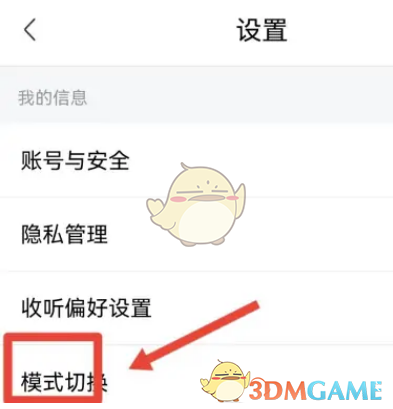 《喜馬拉雅》長輩模式設(shè)置方法