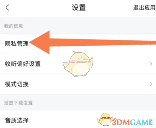 隱私管理