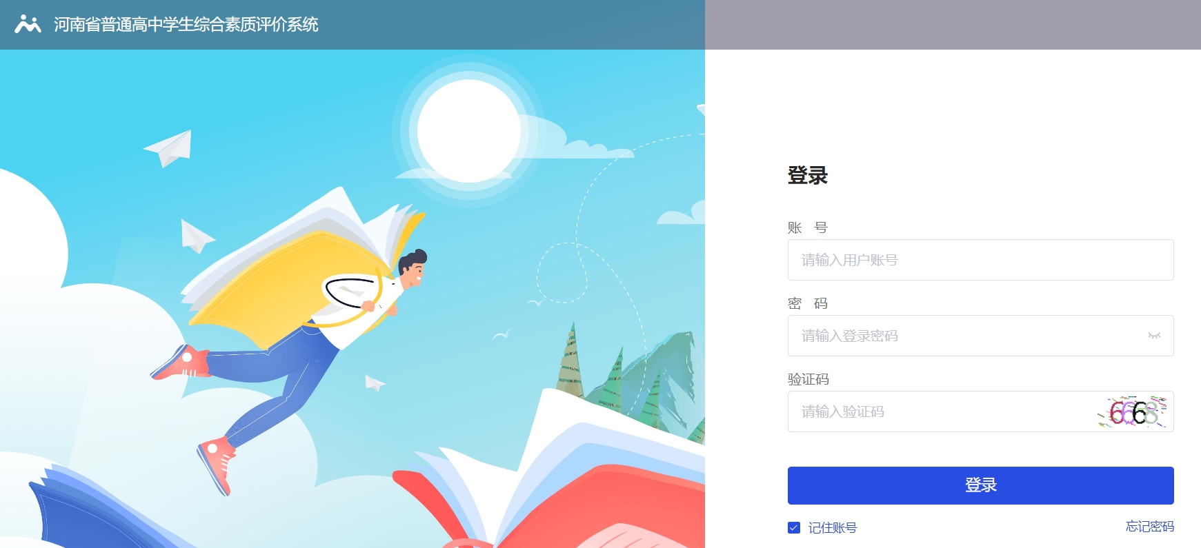 河南省綜合素質(zhì)評價平臺登錄入口