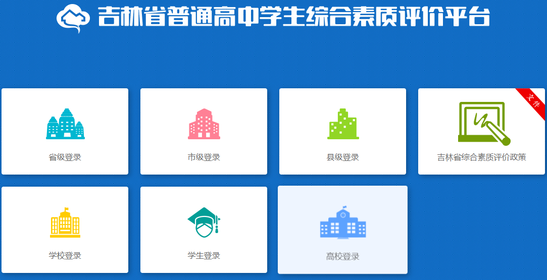 吉林省綜合素質(zhì)評價登錄入口