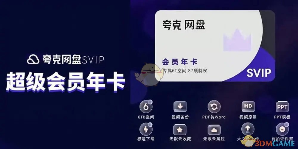 《夸克網(wǎng)盤》手機(jī)和電腦會(huì)員互通說明