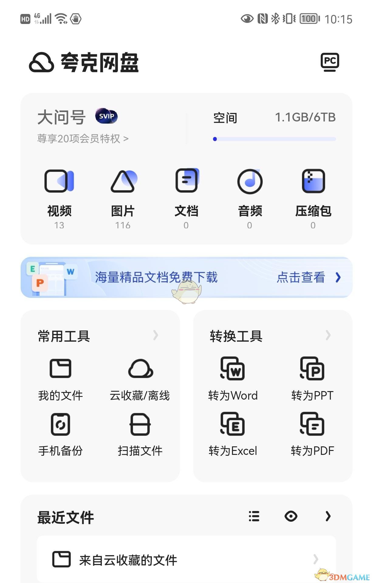 《夸克網(wǎng)盤(pán)》云收藏失敗解決辦法