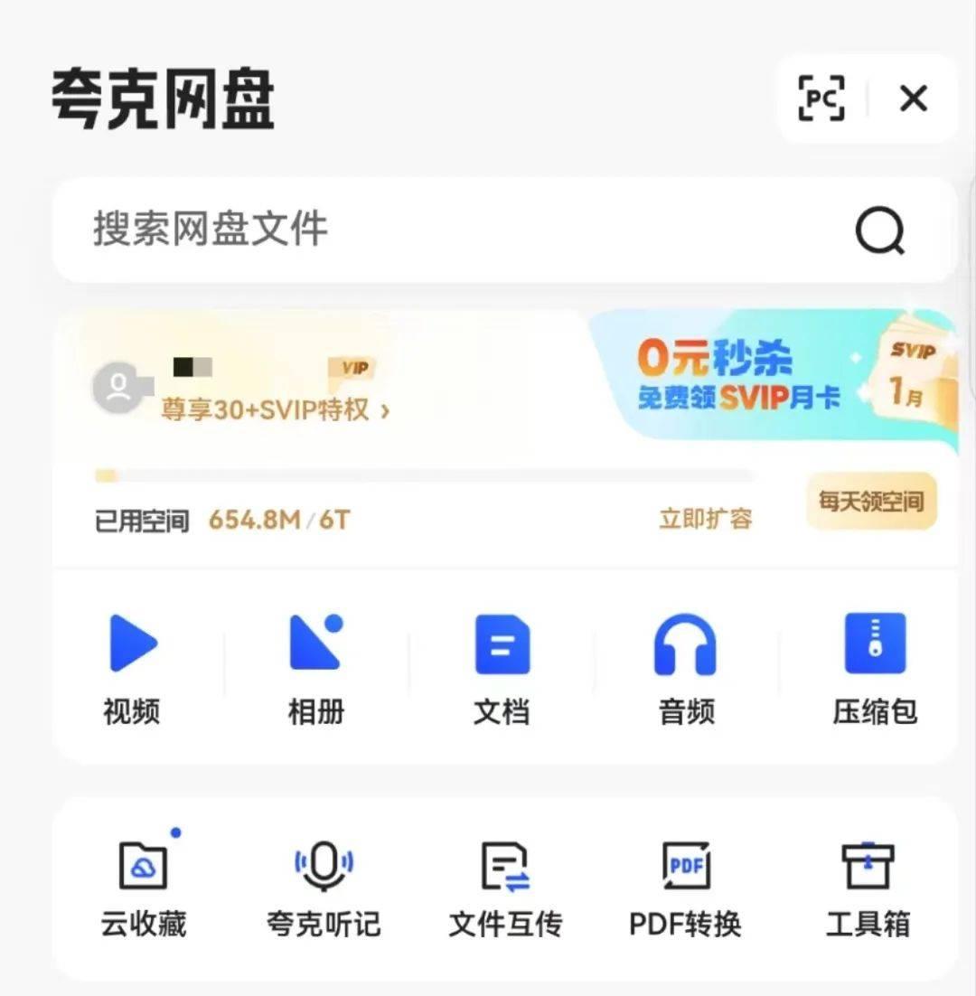 《夸克網(wǎng)盤》免費擴容1t方法