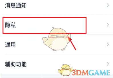 隱私設(shè)置