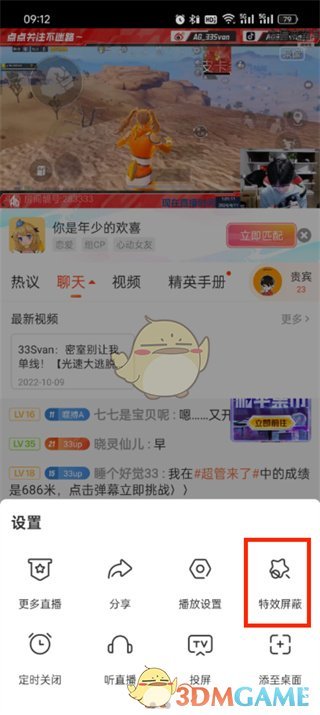 《斗魚》屏蔽禮物特效方法