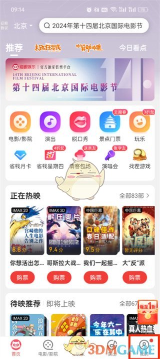 《貓眼》退出登錄方法