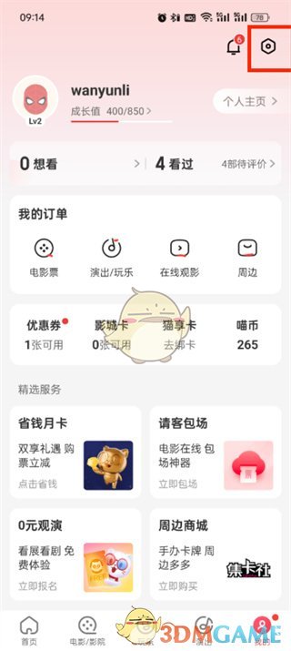 《貓眼》退出登錄方法