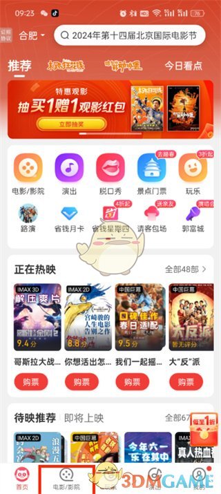 《貓眼》實時票房查看方法