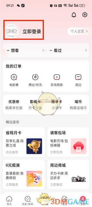 《貓眼》切換賬號(hào)登錄方法