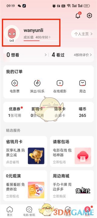 《貓眼》個(gè)人中心進(jìn)入方法