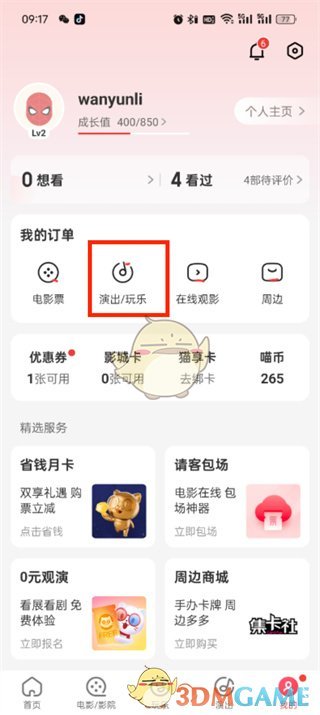 《貓眼》票夾查看方法