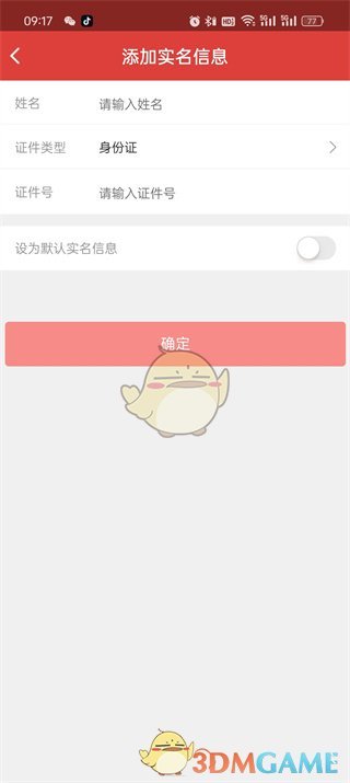 《貓眼》添加觀演人信息方法