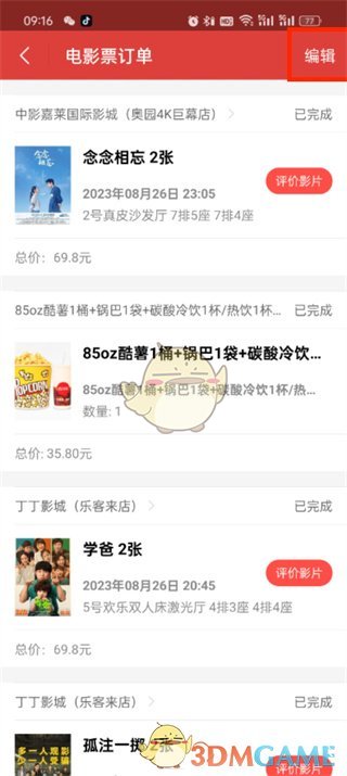 《貓眼》刪除訂單方法