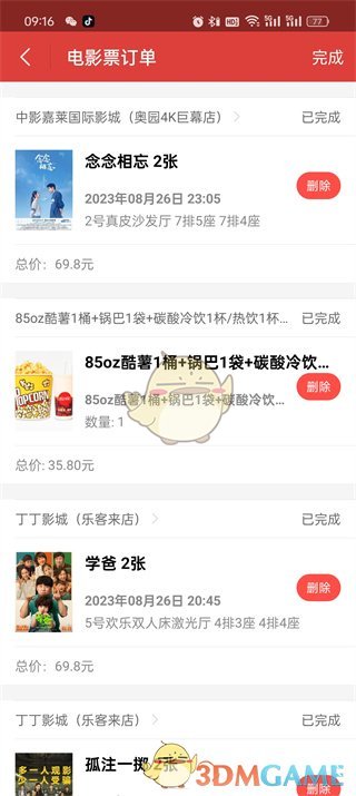 《貓眼》刪除訂單方法