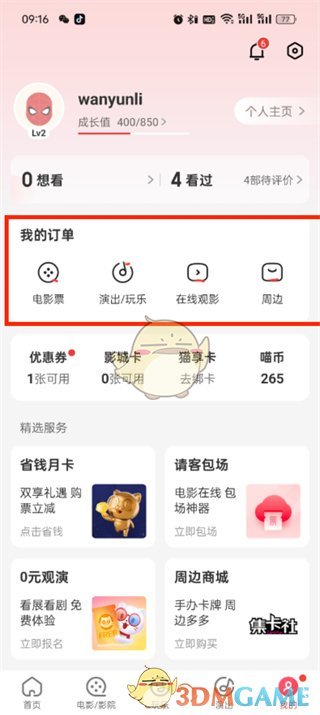 《貓眼》刪除訂單方法