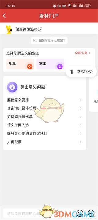 《貓眼》聯(lián)系在線人工客服方法