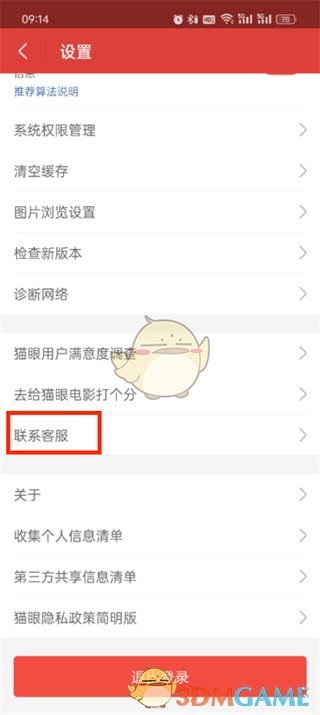 《貓眼》聯(lián)系在線人工客服方法