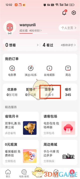 《貓眼》綁定銀行卡方法
