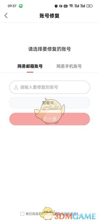 《網(wǎng)易大神》賬號修復(fù)方法