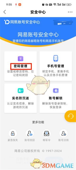 網(wǎng)易大神密碼管理