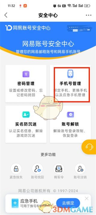 《網(wǎng)易大神》手機號更換步驟