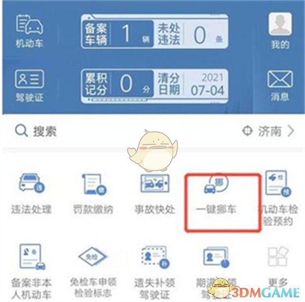 《交管12123》一鍵挪車通知車主方法