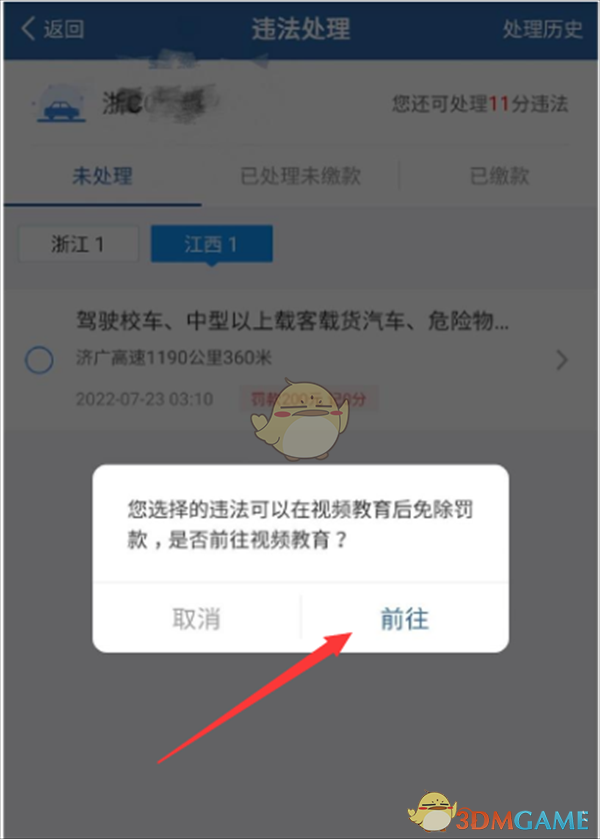 《交管12123》看視頻消違章方法