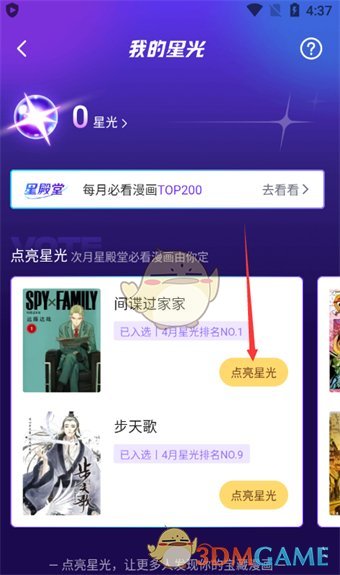 《嗶哩嗶哩漫畫》星光使用方法