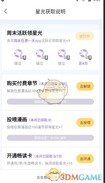 《嗶哩嗶哩漫畫》星光獲取方法