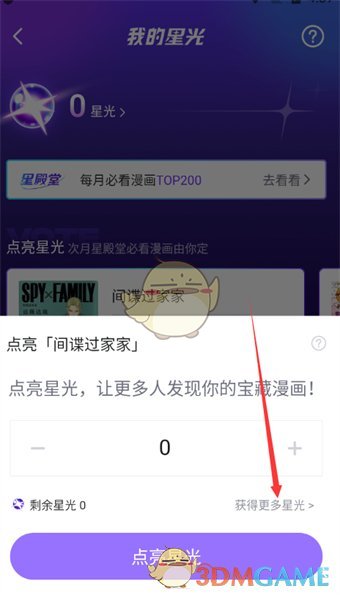 《嗶哩嗶哩漫畫》星光獲取方法