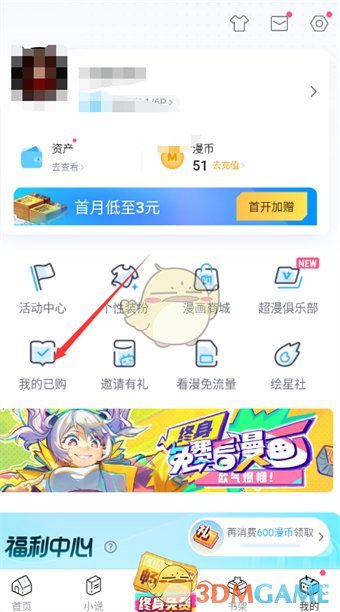 《嗶哩嗶哩漫畫》查看已購(gòu)漫畫方法