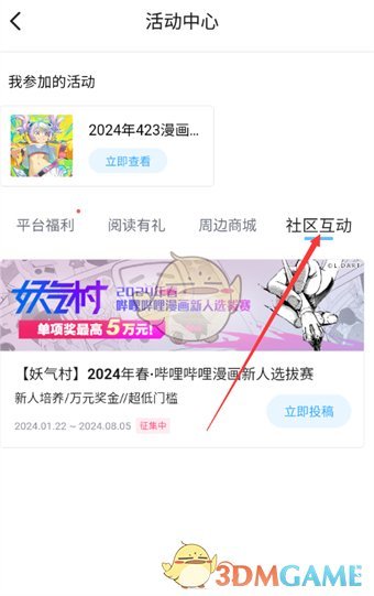 嗶哩嗶哩漫畫查看社區(qū)互動步驟3