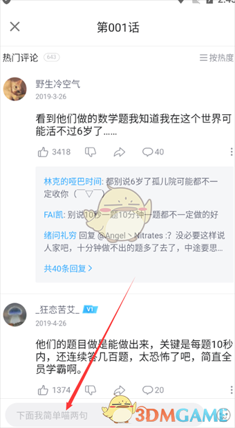 《嗶哩嗶哩漫畫》發(fā)評(píng)論方法