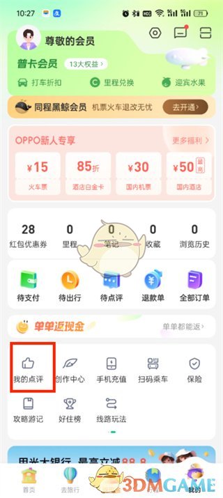 《同程旅行》我的點(diǎn)評(píng)查看方法