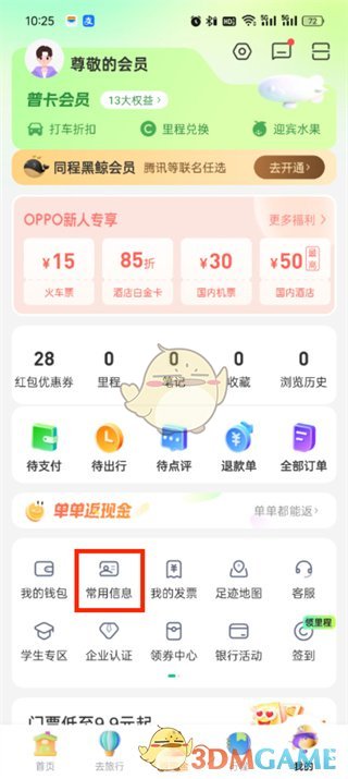 《同程旅行》刪除常用旅客信息方法