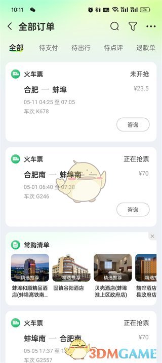 《同程旅行》取消訂單方法