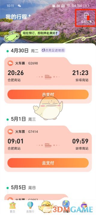 《同程旅行》取消訂單方法