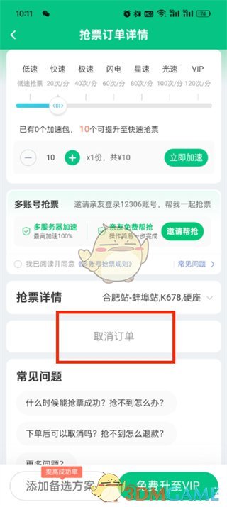 《同程旅行》取消訂單方法
