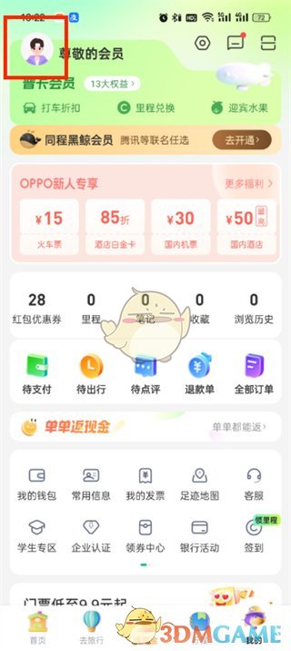 如何退出《同程旅行》賬號(hào)