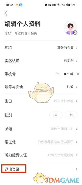 如何退出《同程旅行》賬號(hào)