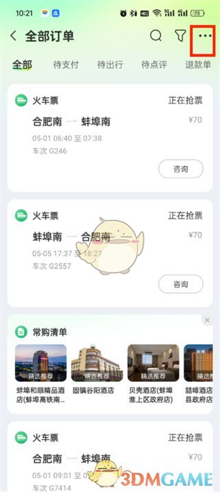 《同程旅行》申請(qǐng)行程單方法