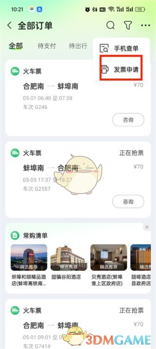 《同程旅行》申請(qǐng)行程單方法