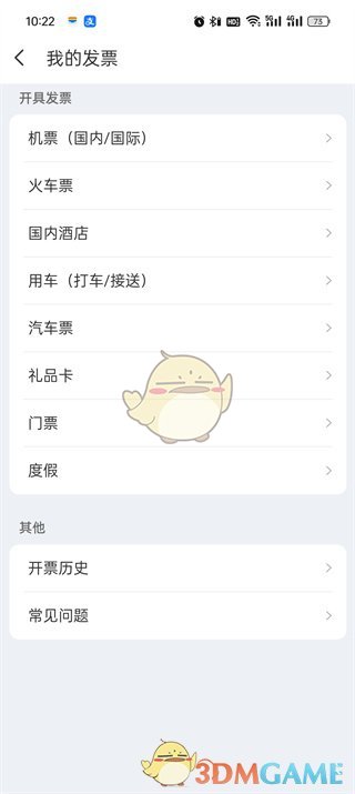 《同程旅行》申請(qǐng)行程單方法
