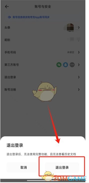 《夸克掃描王》退出登錄步驟