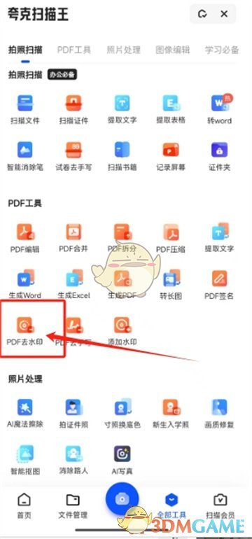 《夸克掃描王》去除pdf水印教程