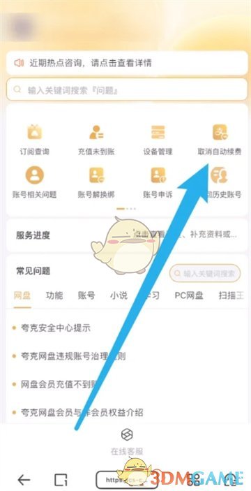 《夸克掃描王》關(guān)閉自動續(xù)費(fèi)方法