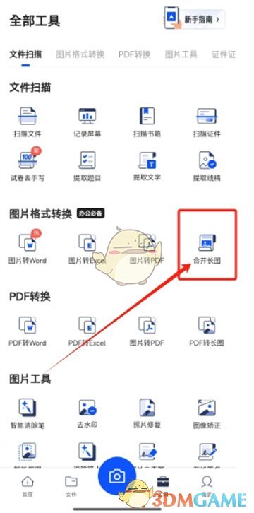 夸克掃描王合并長圖教程