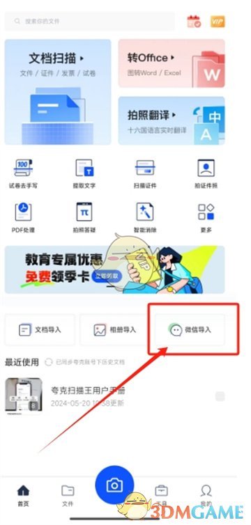 夸克掃描王導(dǎo)入微信文件教程