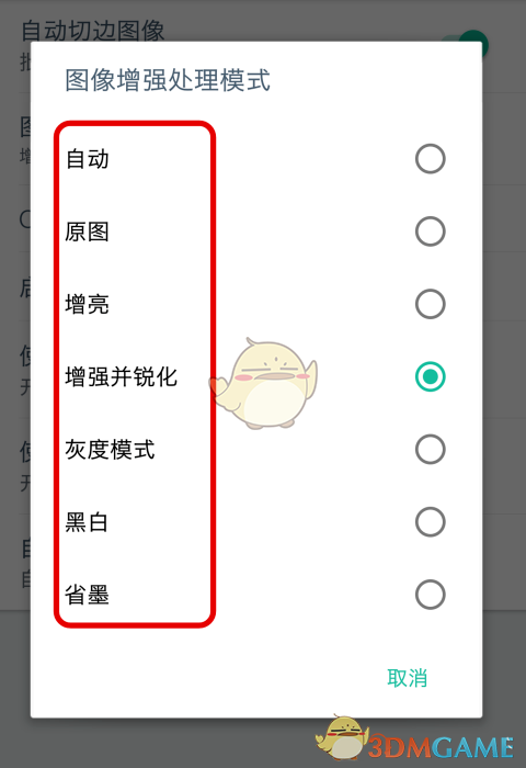《掃描全能王》圖像增強(qiáng)模式設(shè)置方法